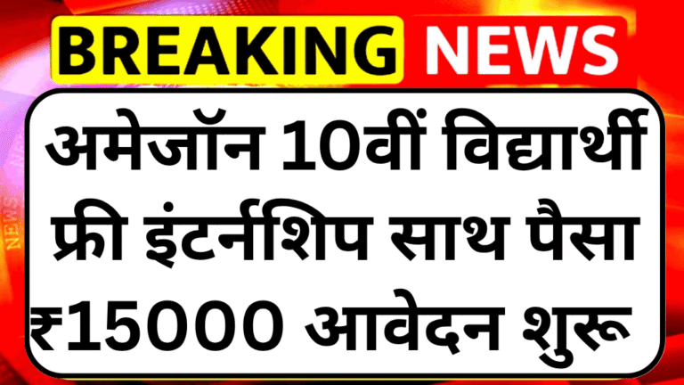 Amazon intership program 2025