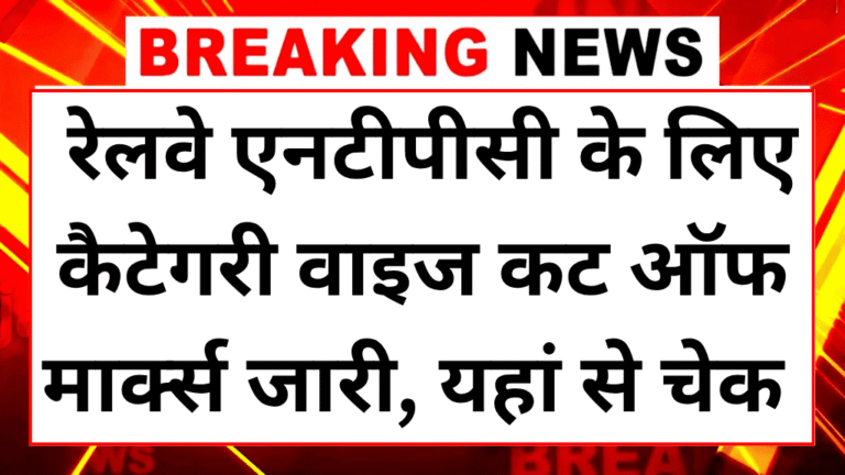 Rrb ntpc cut off 2025