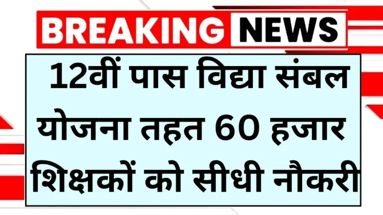 Vidya Sambal Yojana 2025