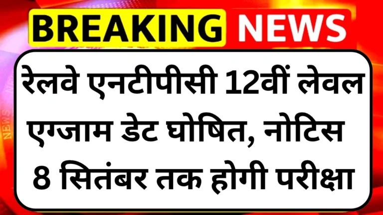 rrb-ntpc-12th-leval-exam-date