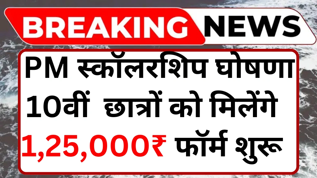 PM Yashasvi Scholarship 2025