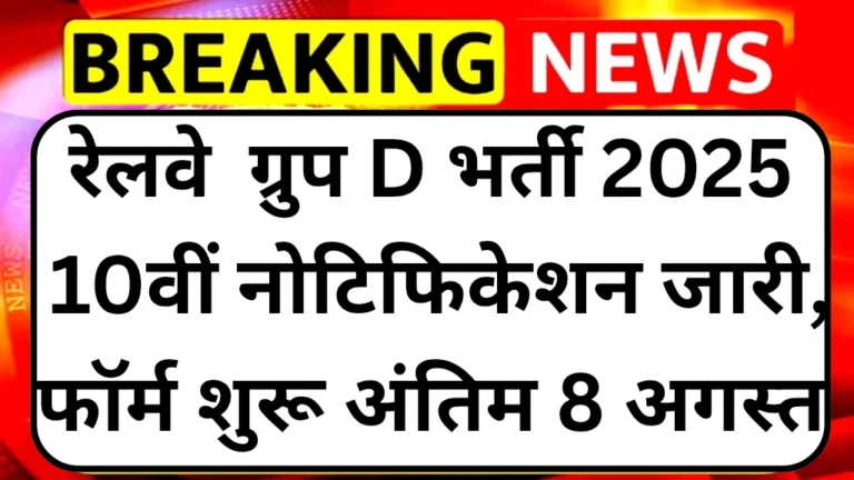 Railway group D vacancy
