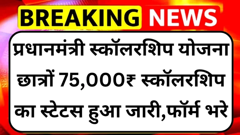 pm-scholarship-yojana-2025 Status Out