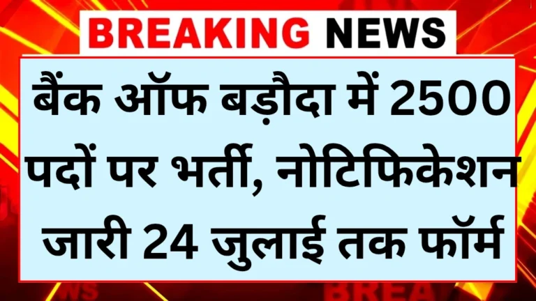 Bank of Baroda vacancy 2025