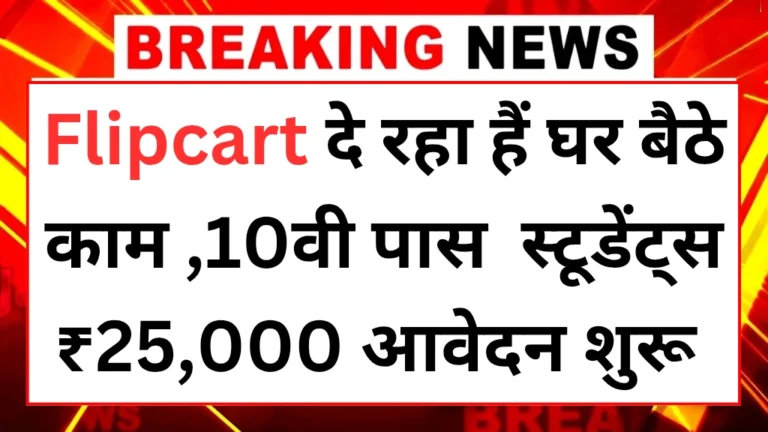 Flipkart Cart work from home 2025
