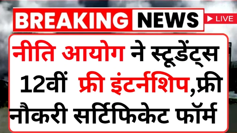 Niti Aayog Internship 2025