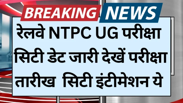 railway-ntpc-ug-exam-city-date-out