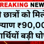E Kalyan Scholarship Yojana 2025