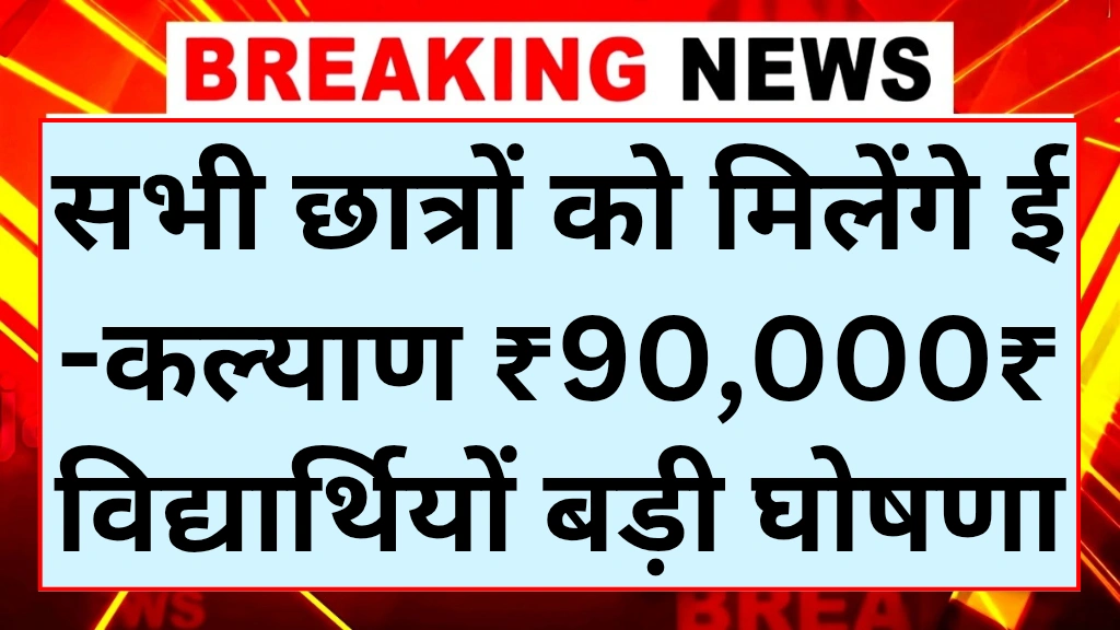 E Kalyan Scholarship Yojana 2025