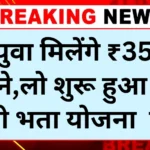 Yuva Sathi Berojgari Bhatta Yojana 2025