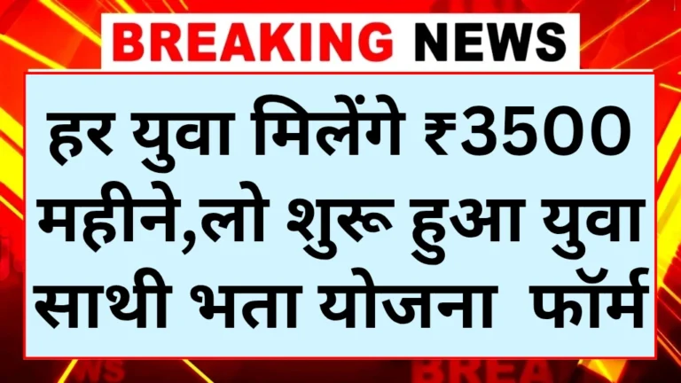 Yuva Sathi Berojgari Bhatta Yojana 2025