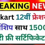 flipkart-free-internship-2025