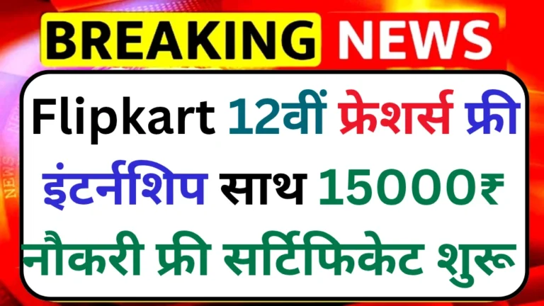 flipkart-free-internship-2025